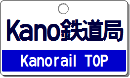 Kano鉄道局TOP